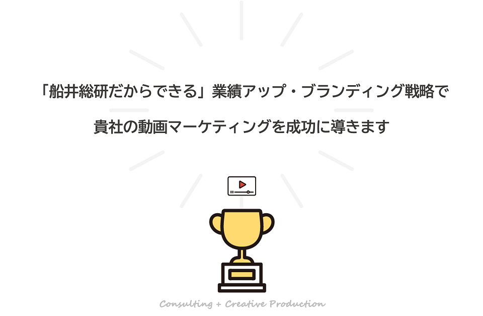 「船井総研だからできる」業績アップ・ブランディング戦略で貴社の動画マーケティングを成功に導きます