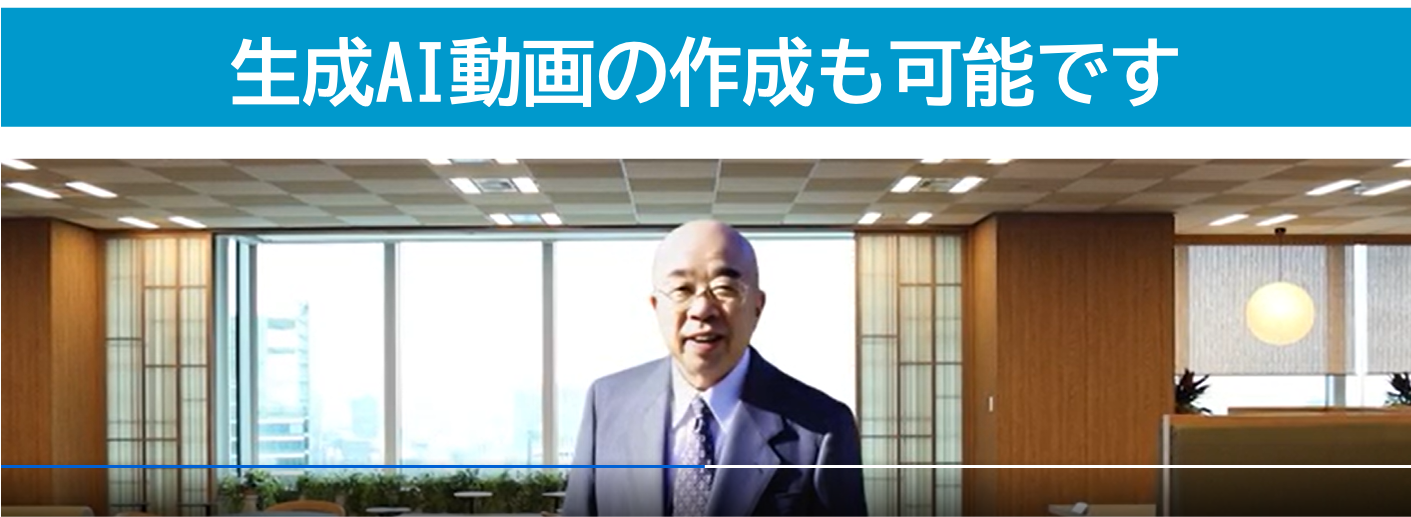 生成AI動画の作成も可能です