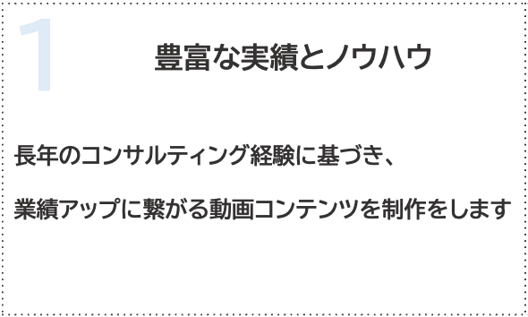 豊富な実績とノウハウ
