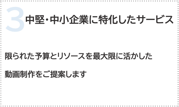 中堅・中小企業に特化したサービス