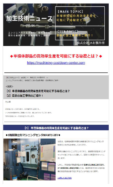 部品加工業における、Zohoによるメールマガジン作成例