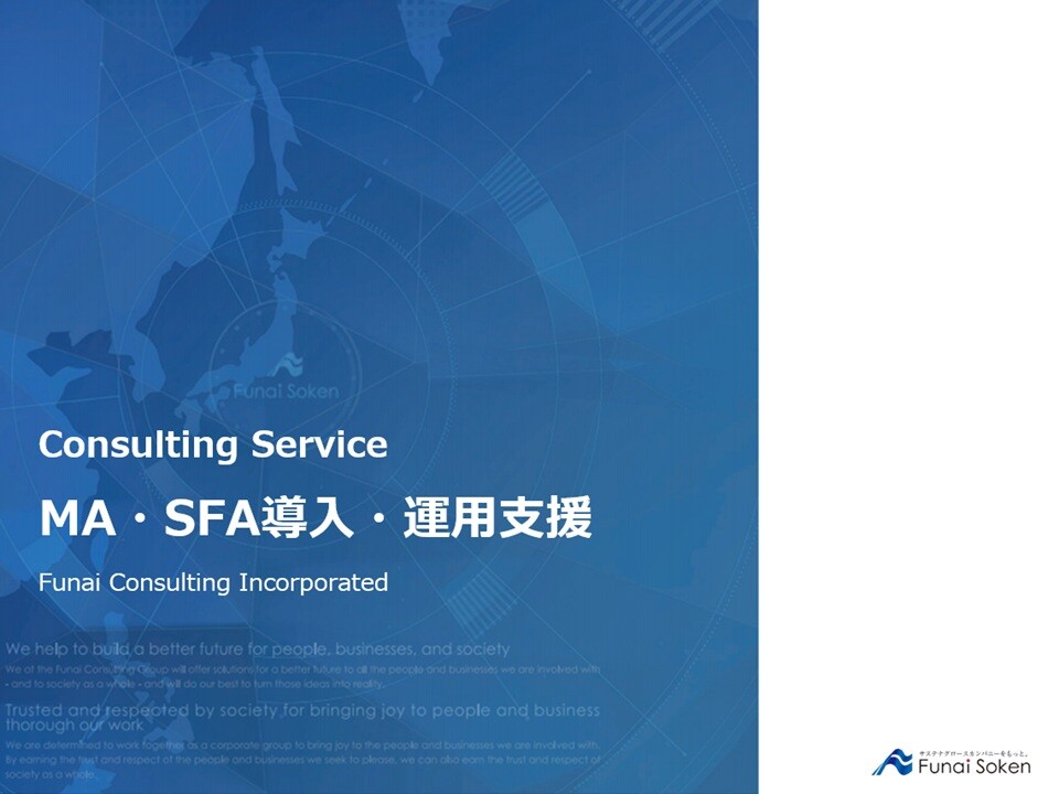 MA・SFA導入・運用支援