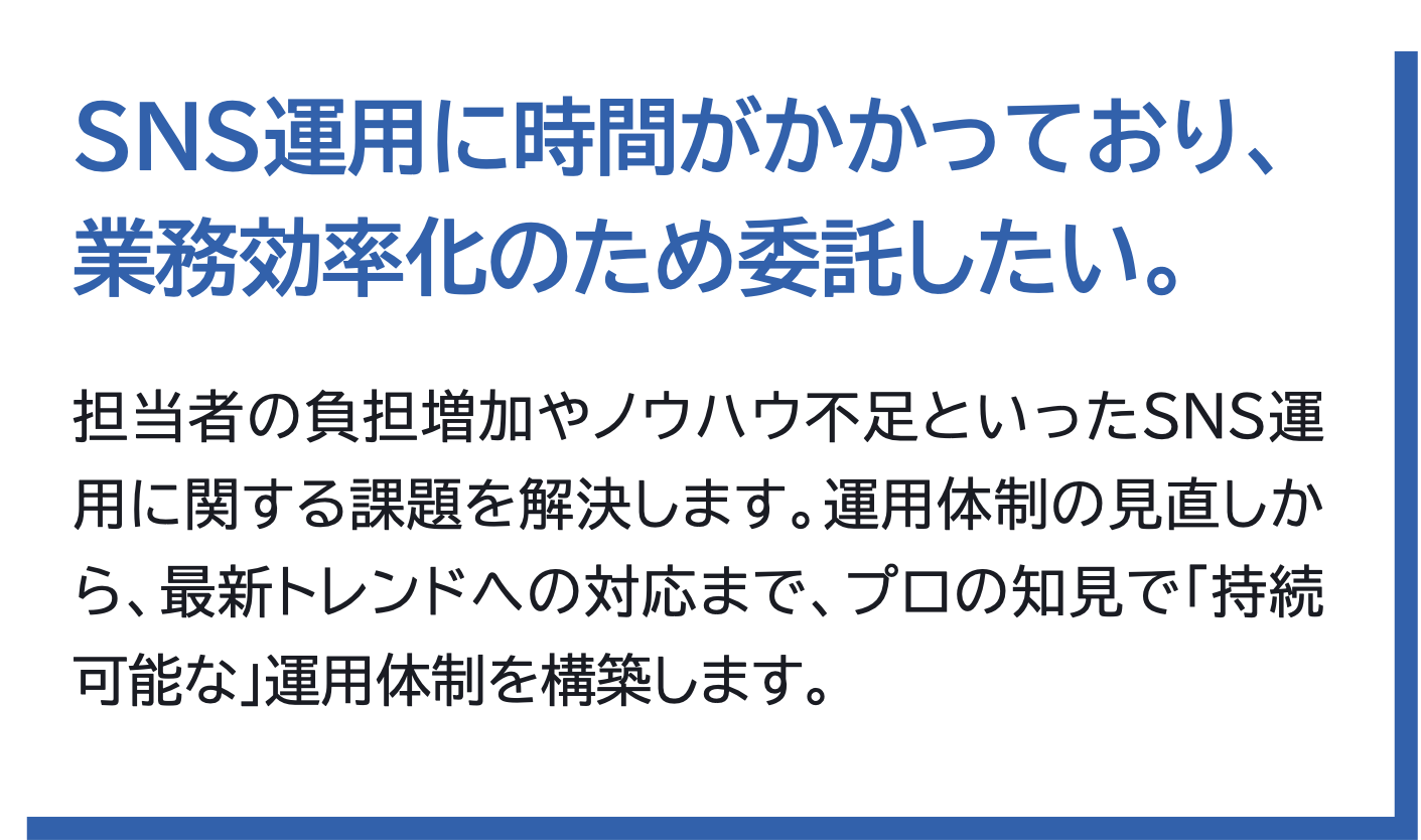 SNS運用に時間がかかっており、業務効率化のため委託したい。