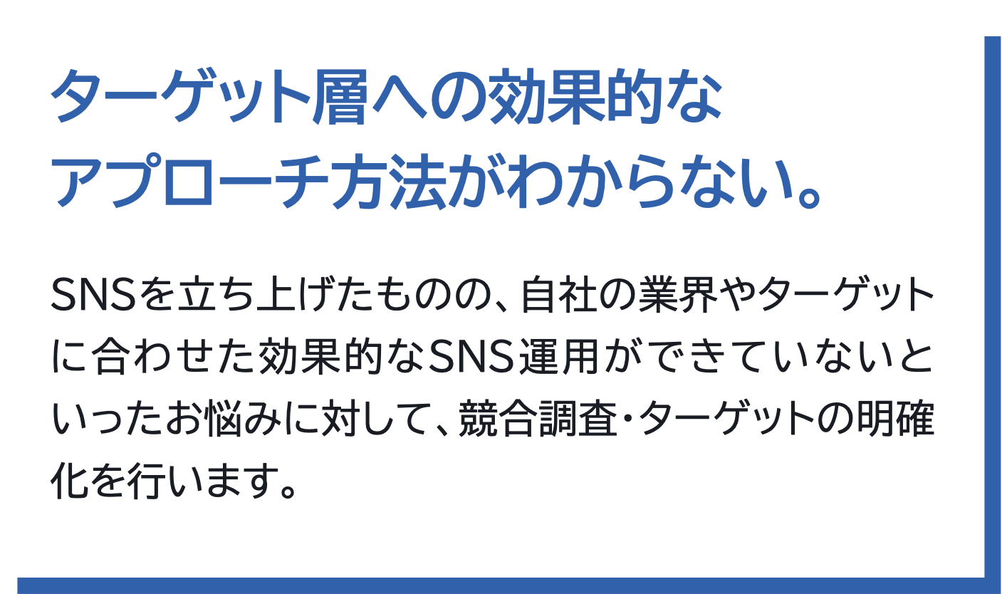 ターゲット層への効果的なアプローチ方法がわからない。