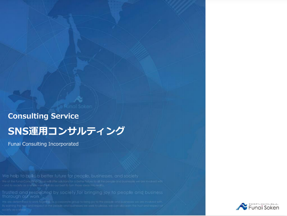 SNSコンサルティング資料ダウンロード