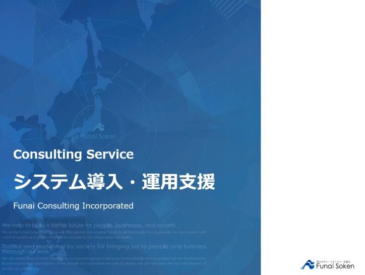 システム導入・運用支援