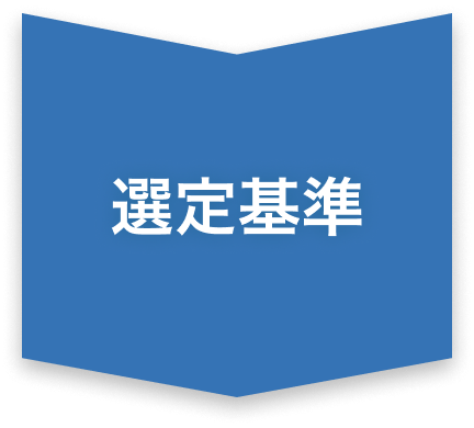 ステップ3：選定基準