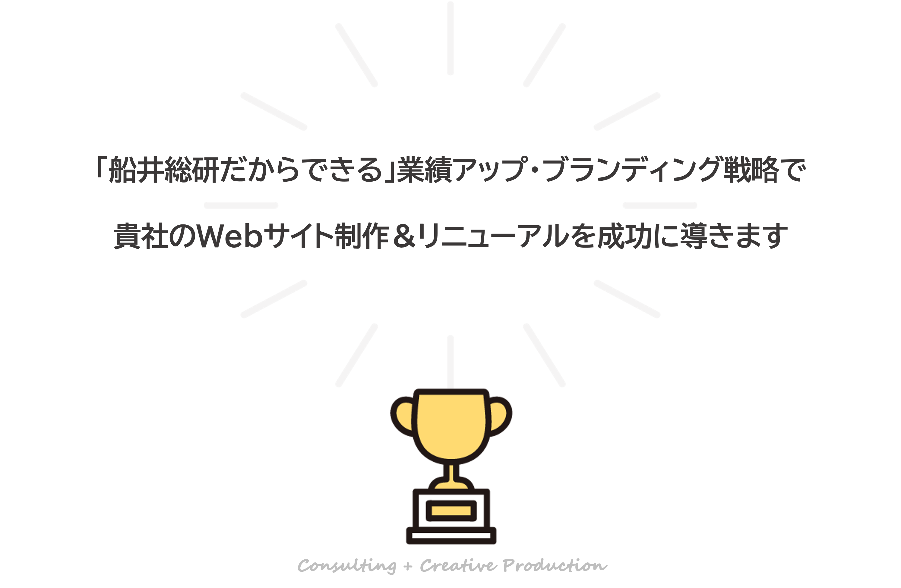「船井総研だからできる」業績アップ・ブランディング戦略で貴社のWebサイト制作&リニューアルを成功に導きます