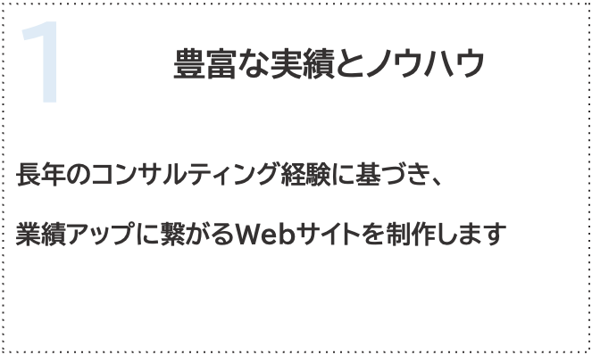 豊富な実績とノウハウ