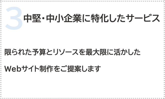 中堅・中小企業に特化したサービス