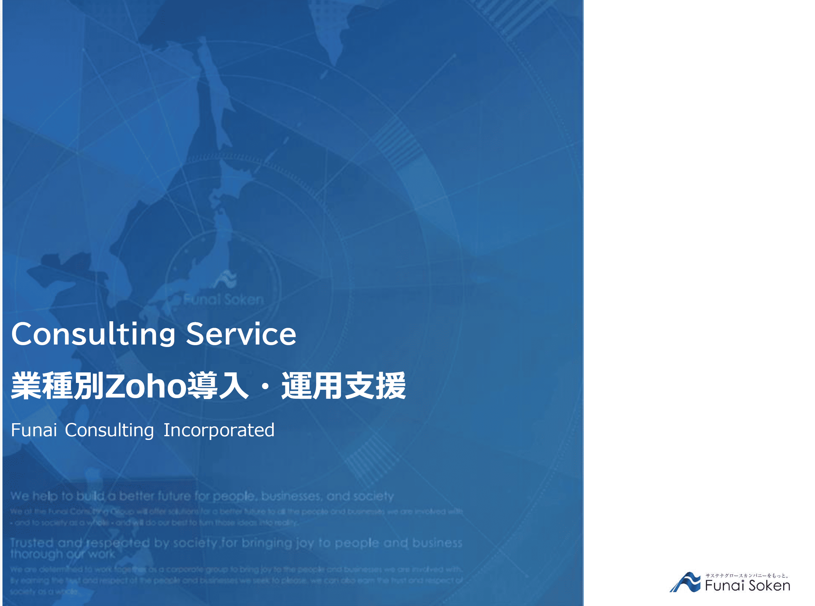 業種別Zoho導入・運用支援