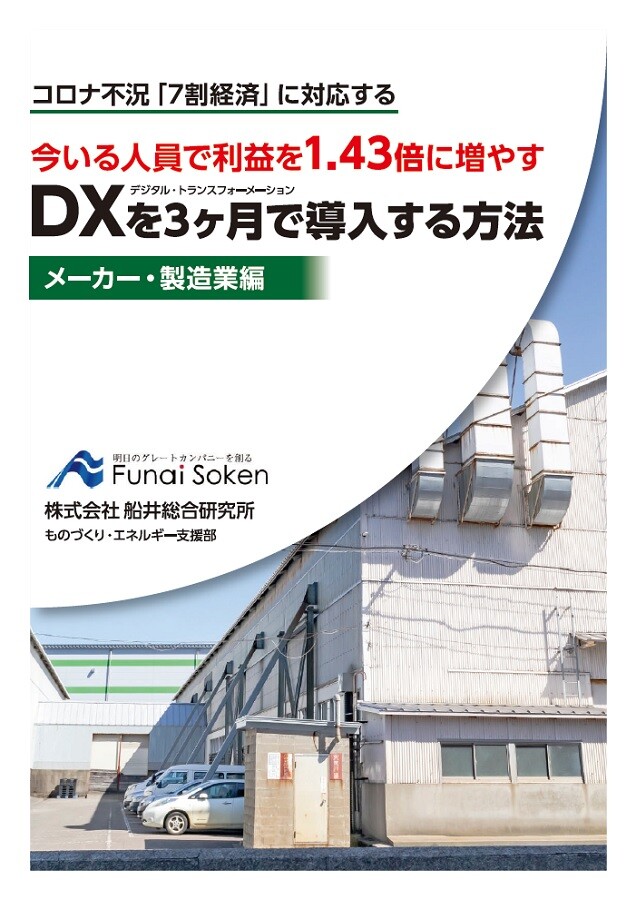 今いる人員で利益を１．４３倍に増やすＤＸを３ヶ月で導入する方法