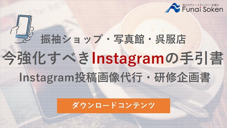 今強化すべきInstagramの手引書