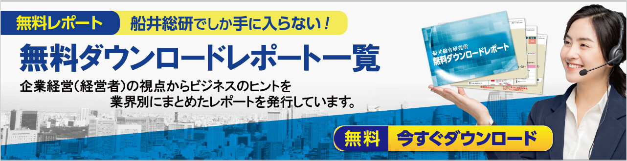 無料ダウンロードレポート一覧へのリンク