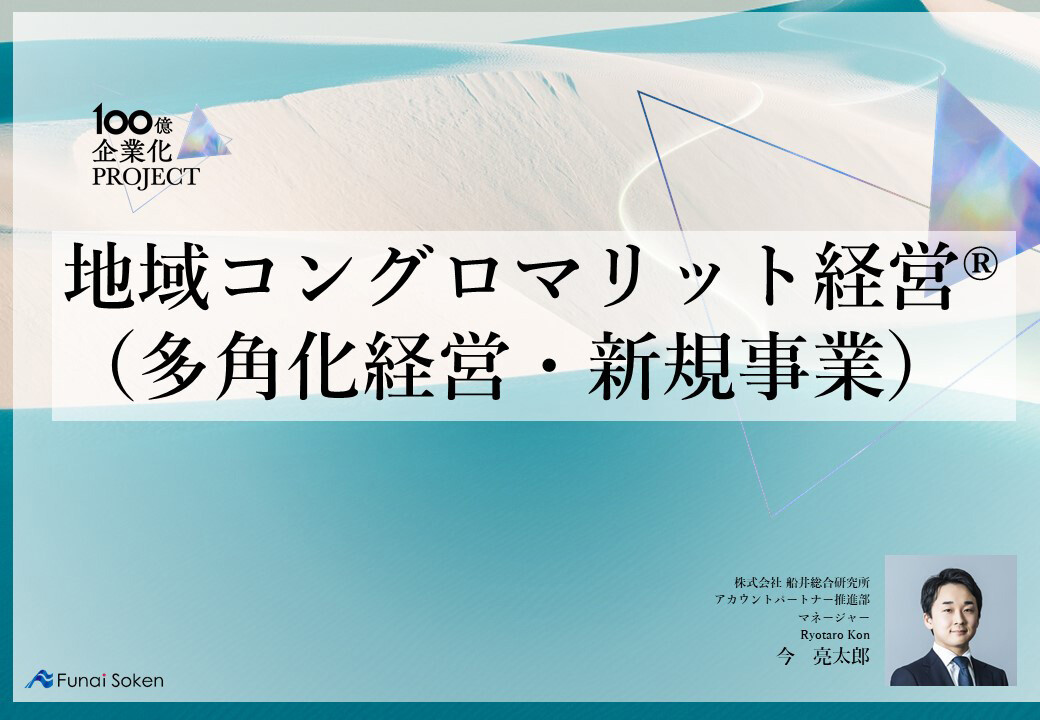１００億企業を達成するための船井総合研究所のメソッド