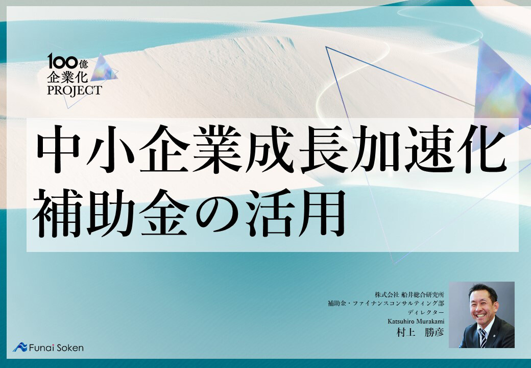 １００億企業を達成するための船井総合研究所のメソッド