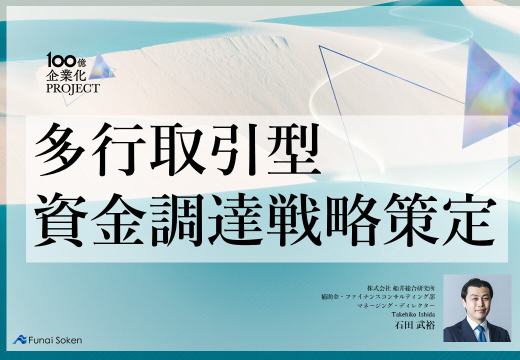 １００億企業を達成するための船井総合研究所のメソッド