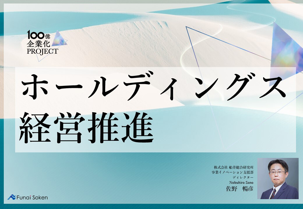 １００億企業を達成するための船井総合研究所のメソッド