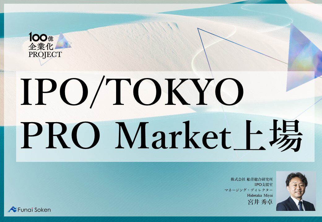 １００億企業を達成するための船井総合研究所のメソッド