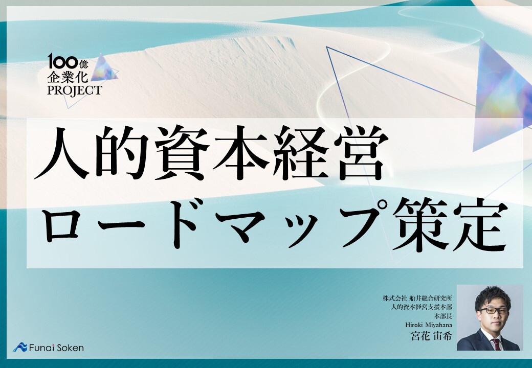 １００億企業を達成するための船井総合研究所のメソッド