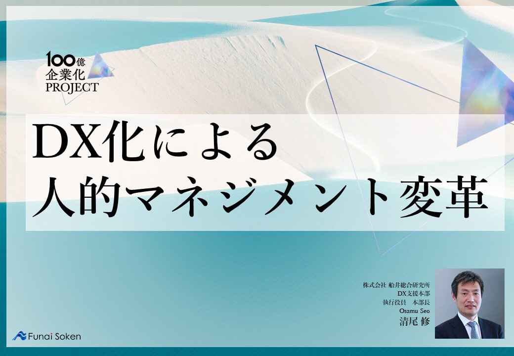 １００億企業を達成するための船井総合研究所のメソッド