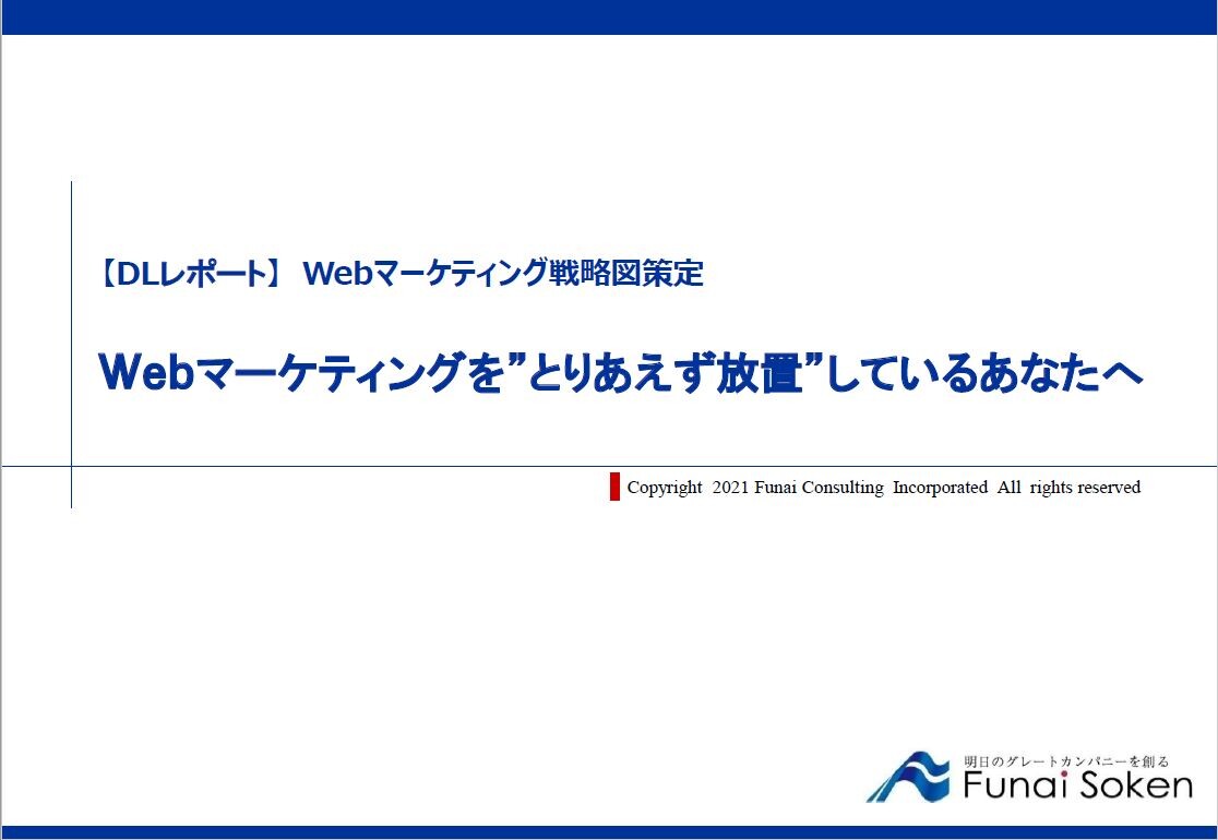 【Webマーケティングを”とりあえず放置”しているあなたへ】
Webマーケティングを放置にしない”お節介”コンサルティング