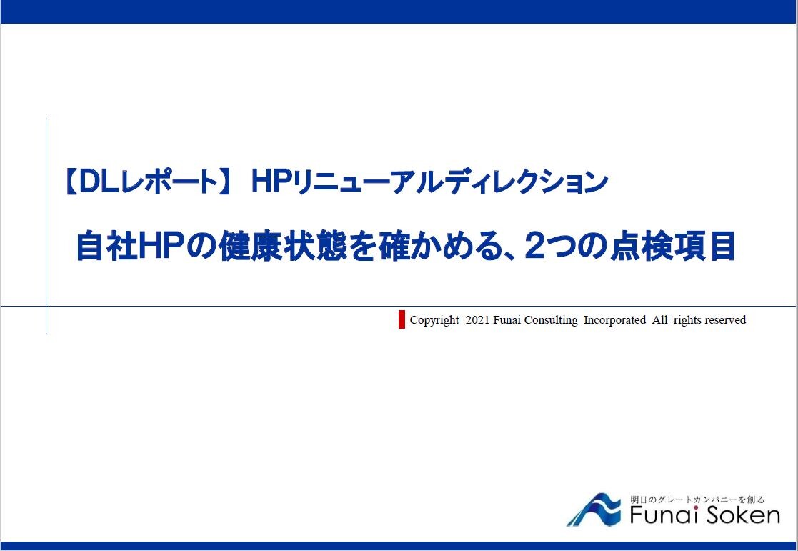 【自社HPの健康状態を確かめる、２つの点検項目】 今より3倍使われる自社HP設計図