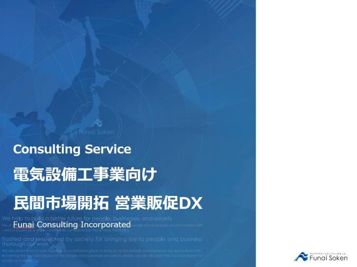 電気設備工事業向け 民間市場開拓 営業販促DX
