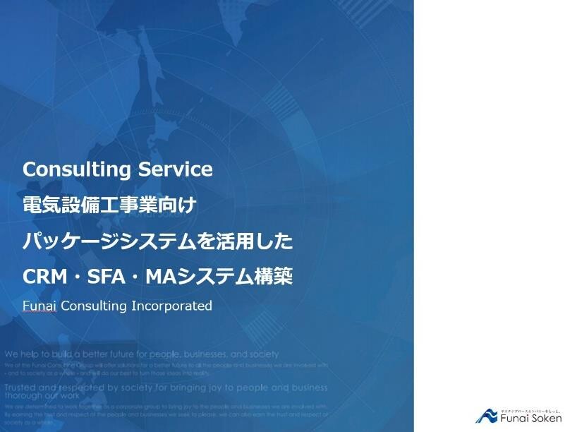 電気設備工事業向け パッケージシステムを活用したCRM・SFA・MAシステム構築