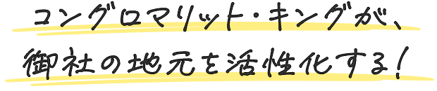 コングロマリット・キングが、御社の地元を活性化する！