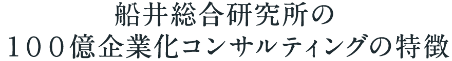 船井総合研究所の１００億企業化コンサルティングの特徴