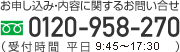 お申し込み・内容に関するお問い合せ 0120-958-270（受付時間 平日9:45〜17:30）