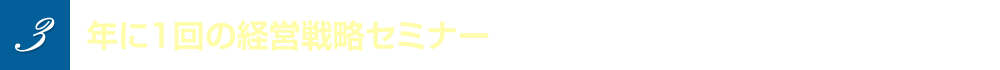 サービス3　年に1回の経営戦略セミナーに無料で参加できる！