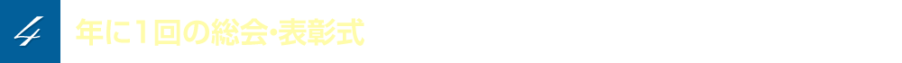 サービス4　年に1回の総会・表彰式に無料で参加できる！