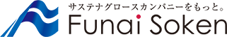 サステナグロースカンパニーをもっと。FunaiSoken