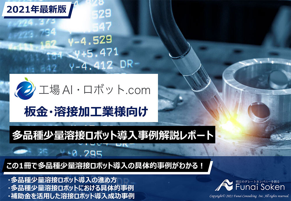 板金・溶接加工業様向け　多品種少量溶接ロボット導入事例解説レポート