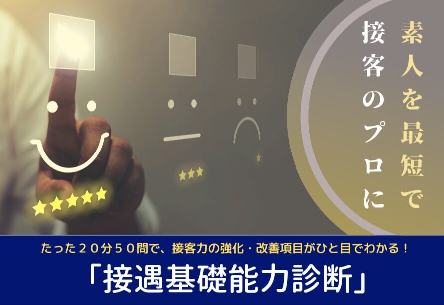 「接遇基礎能力診断」バナー
