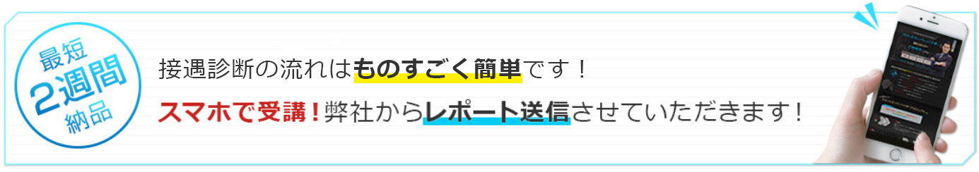 「最短２週間納品」　接遇診断の流れはものすごく簡単です！スマホで受講後、弊社からレポートを送信いたします
