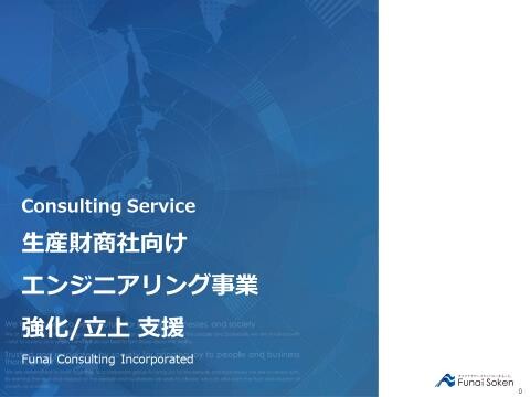生産財商社向け エンジニアリング事業 強化/立上支援
