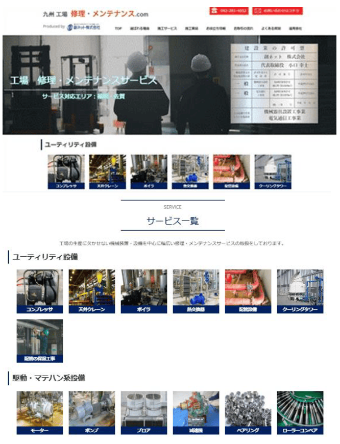 九州 工場 修理・メンテナンス.com