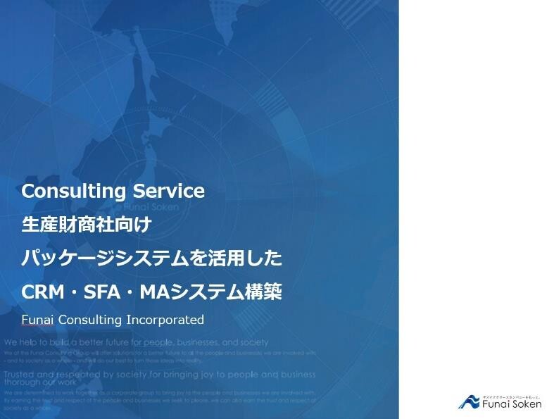 生産財商社向け パッケージシステムを活用したCRM・SFA・MAシステム構築
