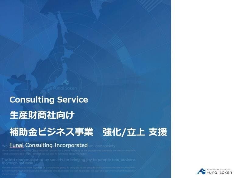 生産財商社向け 補助金ビジネス事業 強化/立上支援