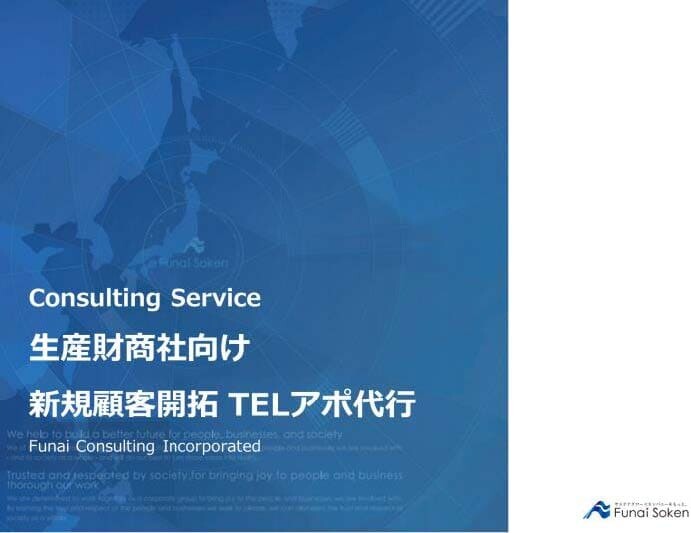 生産財商社向け 新規顧客開拓 TELアポ代行