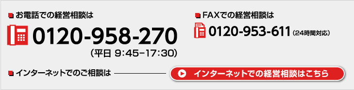 無料経営相談