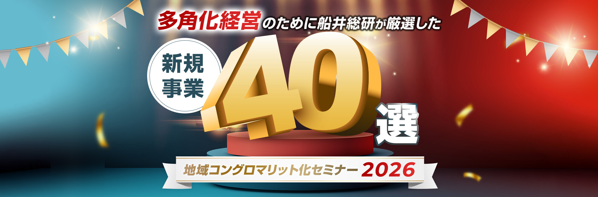 多角化経営のために船井総研が厳選した新規事業40選 地域コングロマリット化セミナー2026