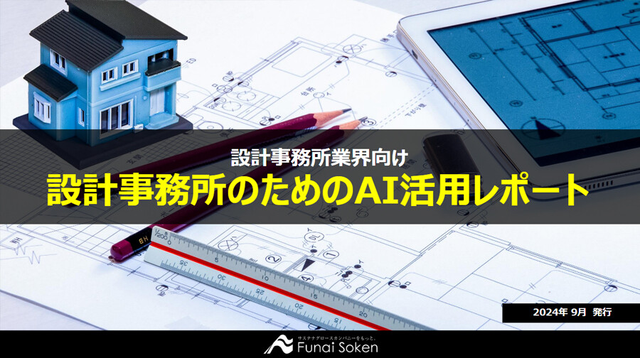 【設計事務所向け】実務で使えるChatGPT・AI活用事例5選―コラム制作・メルマガ作成・補助金業務対応・プロポーザル・バーチャルパース―