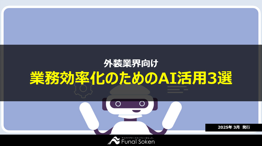 【塗装・屋根業界向け】2025年の最新生成AI活用レポート