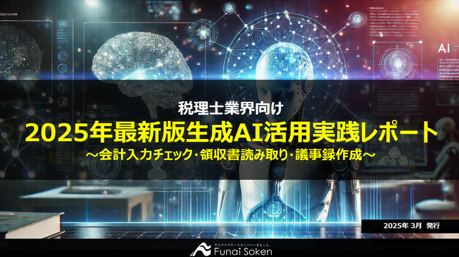 【税理士業界向け】2025年最新版生成AI活用実践レポート