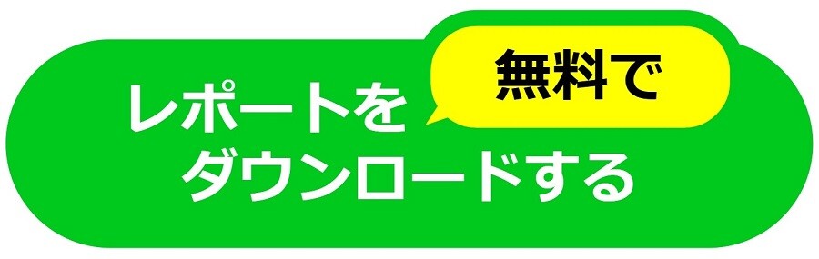 レポートを無料でダウンロードする