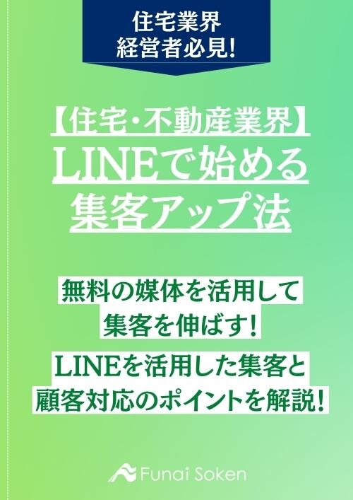 【住宅・不動産業界】LINEで始める集客アップ法
